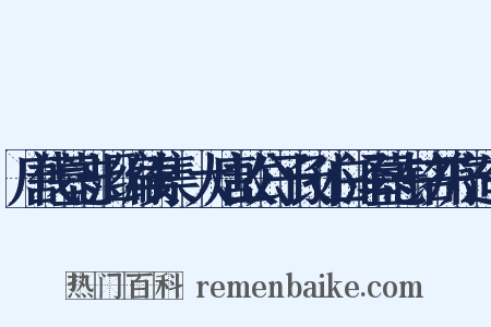 唐代墓志汇编续集·大唐故公子长孙白泽墓志铭并序造句是什么意思的图片